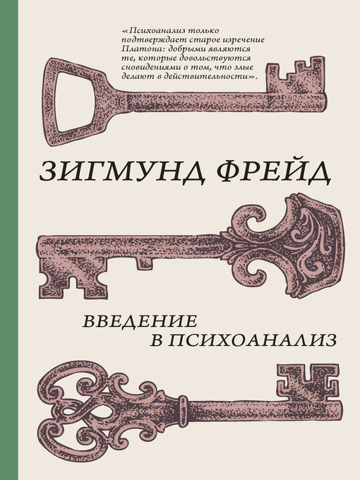 Title details for Введение в психоанализ by Фрейд, Зигмунд - Available